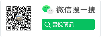 微信搜一搜 景悦笔记